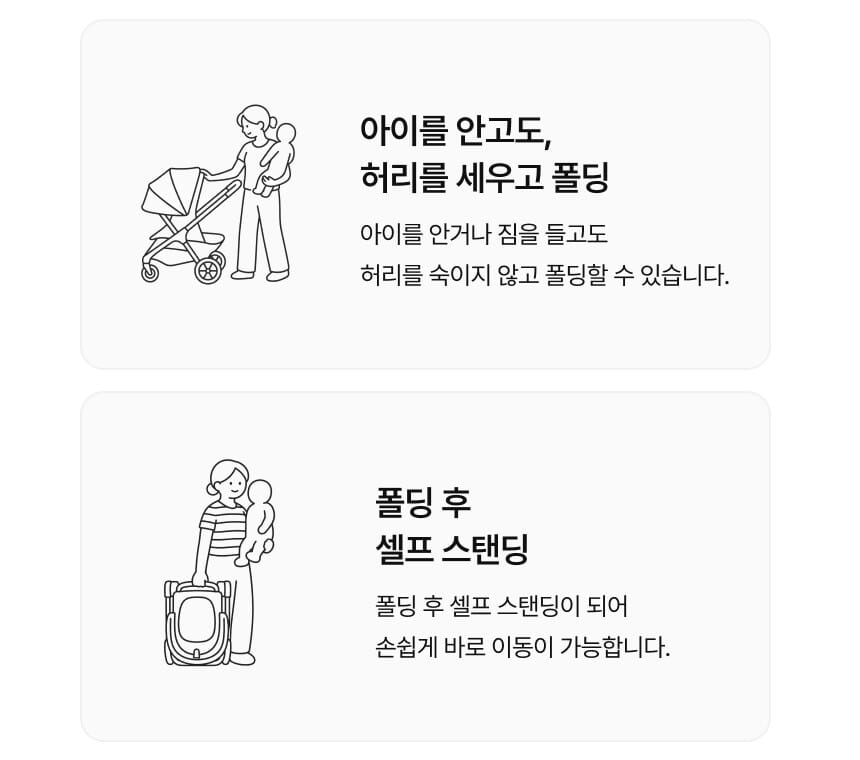 아이를 안고도 허리를 세우고 폴딩 - 아이를 안거나 짐을 들고도 허리를 숙이지 않고 폴딩할 수 있습니다 / 폴딩 후 셀프 스탠딩 - 폴딩 후 셀프 스탠딩이 되어 손쉽게 바로 이동이 가능합니다